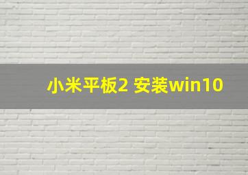 小米平板2 安装win10